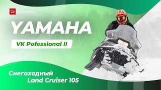 Yamaha VK Professional II - снегоходный Land Cruiser 105