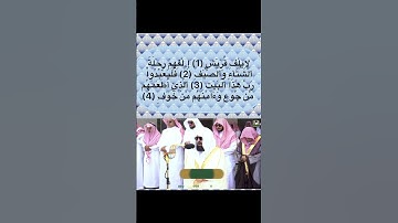 سورة قريش لمعالي الشيخ عبدالرحمن السديس