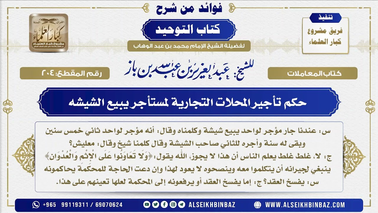 204 -    حكم تأجير المحلات التجارية لمستأجر يبيع الشيشه  - فوائد من شرح كتاب التوحيد