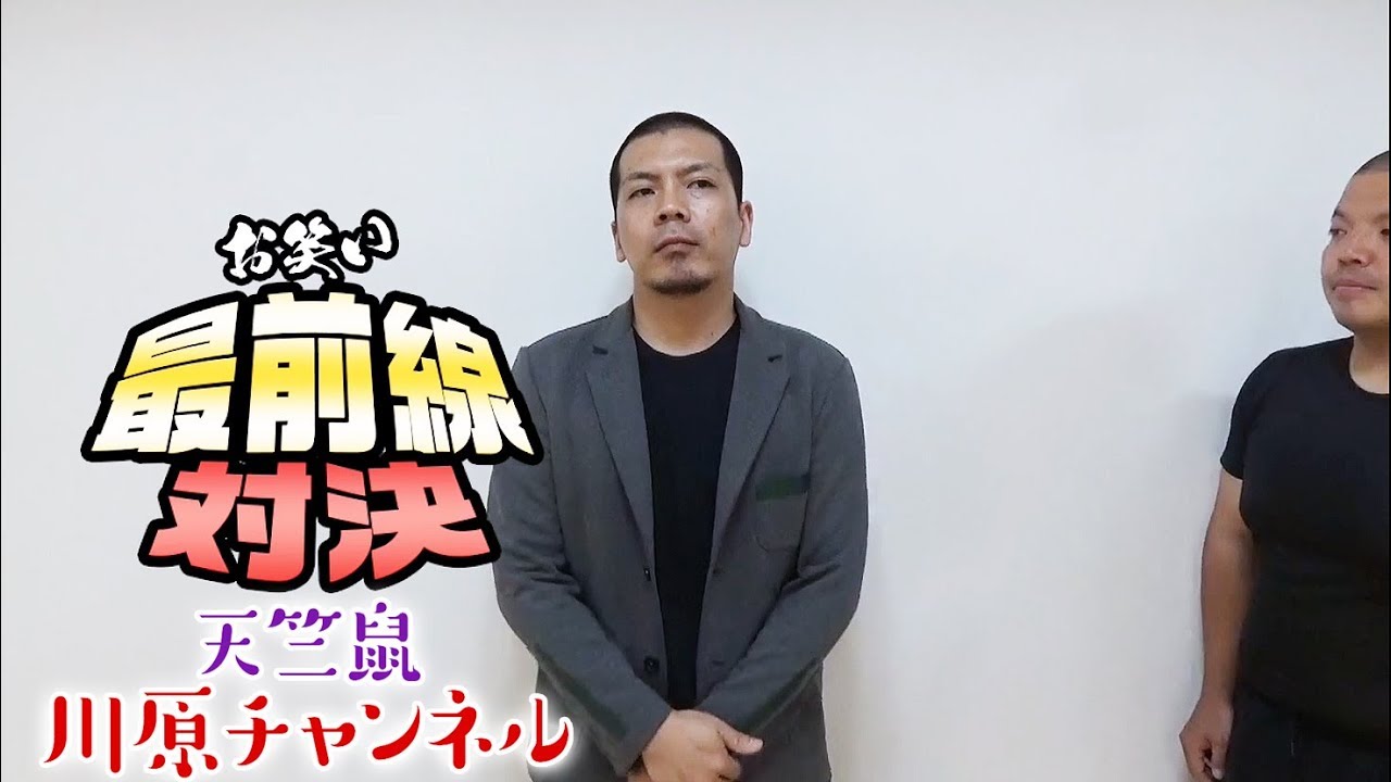 お笑い最前線対決７「ホームラン」【天竺鼠 川原 究極シリーズ】