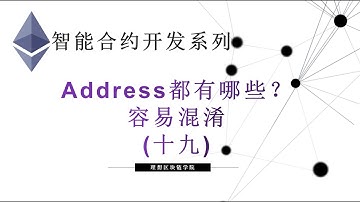 教程：以太坊智能合约(19)  |  Address 地址都有哪些，好容易混淆？-【原创智能合约solidity教程】最新最全持续新增及更新课程内容Y站唯一官方