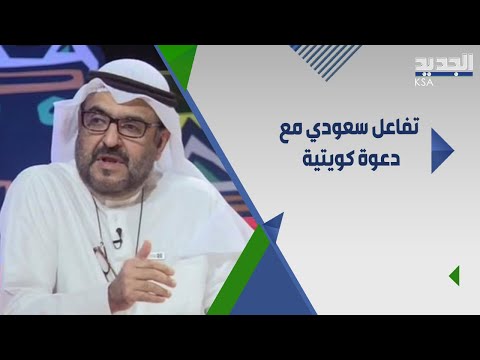 صحافي كويتي يطالب السعوديين بعدم السكن في فنادق الكويت وكلامه يثير تفاعلا Saudi Arabia 