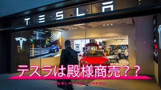 テスラは殿様商売だ‼とお怒りの市議会議員様。貴方は勘違いモンスタークレーマーです。