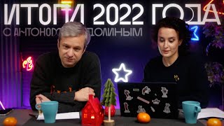 Итоги года с Антоном Долиным. Стрим от 28.12.2022