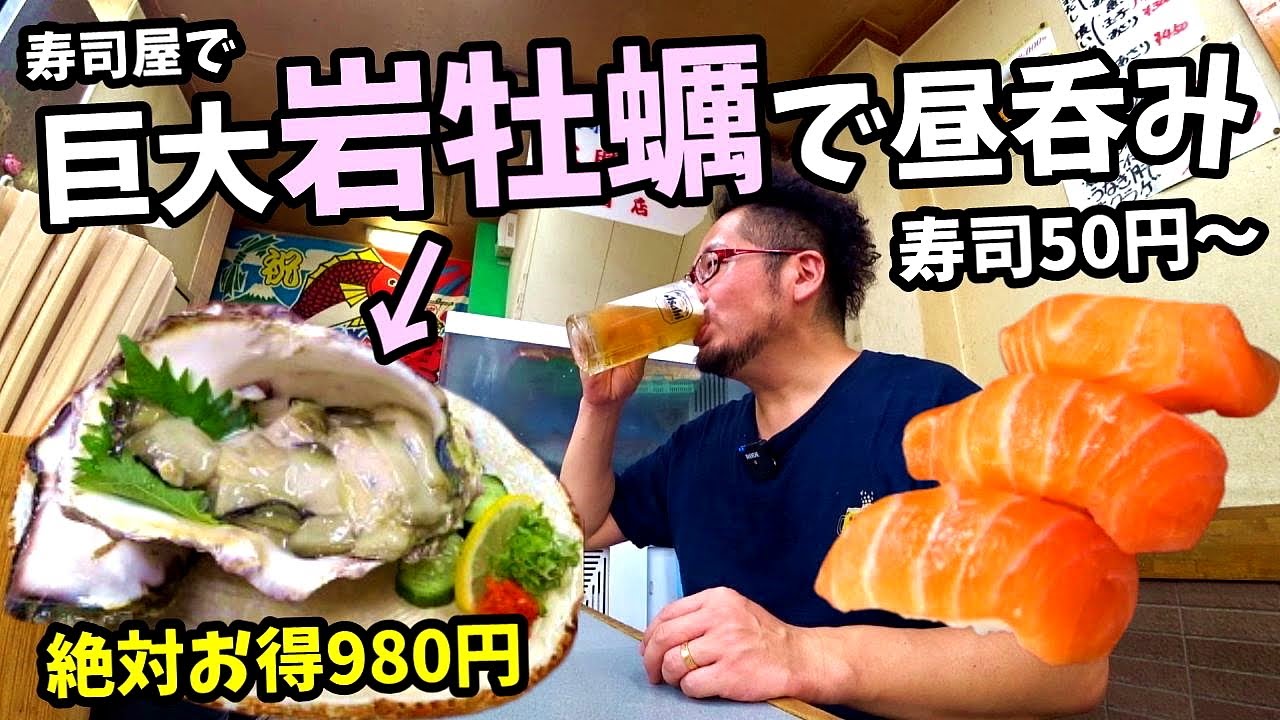 ５０円寿司屋で巨大岩牡蠣で昼呑み【新世界・大興寿司】ビール→日本酒