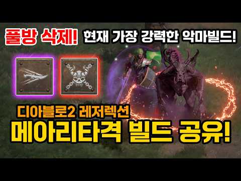 디아블로2레저렉션 🎓현재 가장 강력한 악마빌드! 메아리 타격 풀 소유 가이드![Diablo2Resurrected.Warlock.Echoing Strike Build Guide]