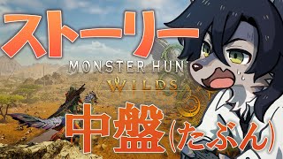 ストーリー進行！昼の部【モンハンワイルズ/ネタバレ注意】