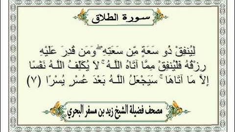 الشيخ زيد البحري Quran سورة الطلاق
