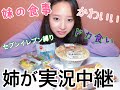 【セブンイレブン縛り】妹の食事を姉が実況中継