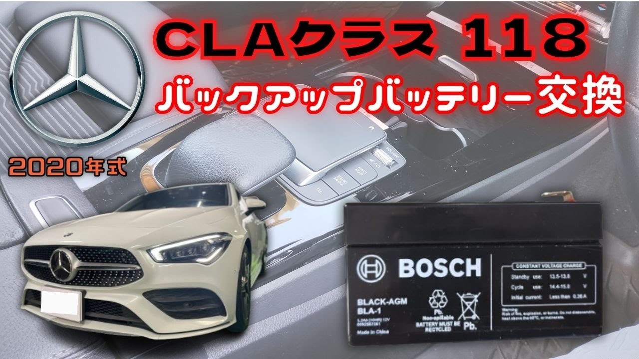 【2020年式MercedesBenz・CLA180(118)のサブバッテリー（バックアップバッテリー）の交換動画】交換の際は動画を参考にして下さい。