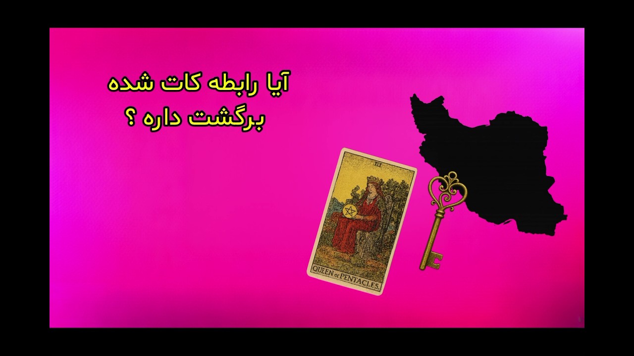 فال تاروت بهار : انرژی خوانی روابط کات شده