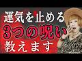 【その不調は呪い】あなたの運気を止めている３つの呪いを解除する！