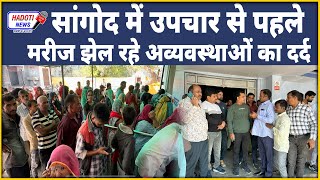 सांगोद में उपचार से पहले मरीज झेल रहे अव्यवस्थाओं का दर्द | Hadoti News screenshot 3