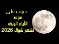 الأيام البيض لشهر شوال 2026 موعد الأيام البيض شوال 2026 شهر شوال 1447 عيد مبارك سعيد