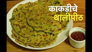 काकडीचे खमंग थालीपीठ I Thalipeeth | थालीपीठ I Cucumber Thalipeeth Recipe I Kakdi Thalipeeth Recipe