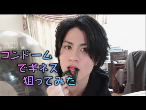 【コンドームチャレンジ】ギネス記録達成！？【コンドームリフティング】
