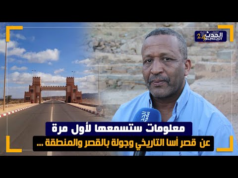 معلومات ستسمعها لأول مرة عن قصر أسا التاريخي وجولة بالقصر والمنطقة