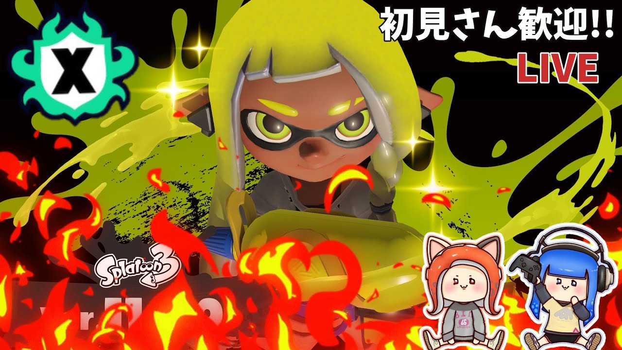 スプラトゥーン3】初見歓迎｜スプラトゥーン3​​​​​​​ XP2000目指してい