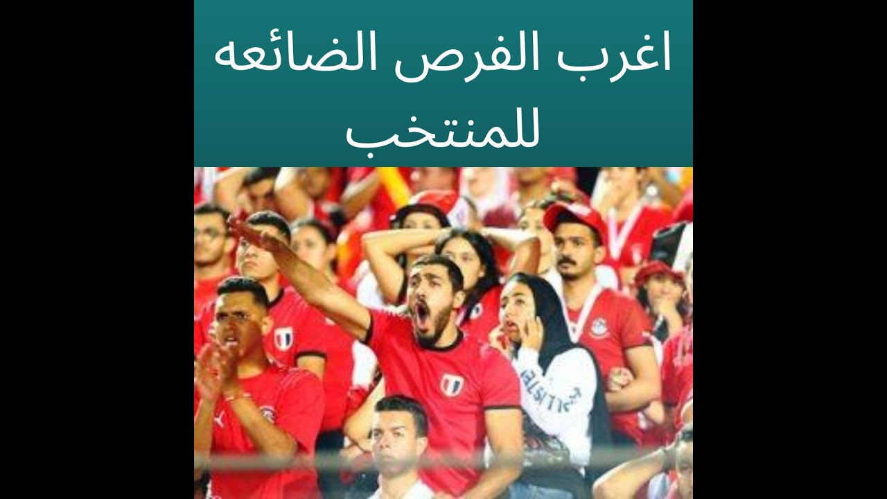 اغرب و اشهر 10 فرص محققه اضاعها المنتخب المصرى فى التاريخ و جنون المعلقين