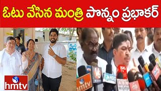 ఓటేసిన మంత్రి పొన్నం ప్రభాకర్ | Minister Ponnam Prabhakar Cast His Vote | hmtv