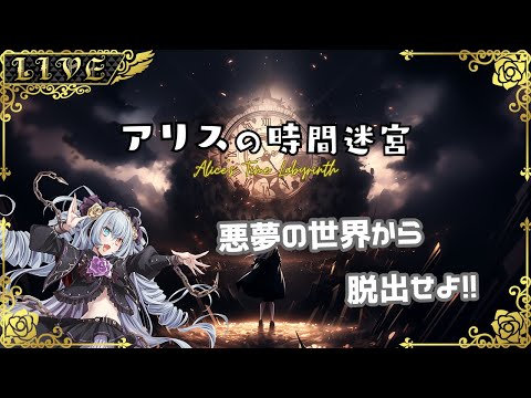 【アリスの時間迷宮】時を繰り返し悪夢より脱出する【#Vtuber】