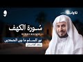 سورة الكهف كاملة بصوت الشيخ سعد الغامدي   