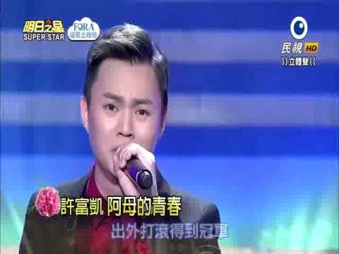 2016-05-07 明日之星-許富凱-阿母的青春