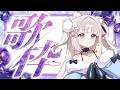 【歌枠】うおおおおおおおうたうぞ~~~~~~!【倉夢ぴこ / Phase Connect】