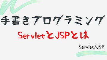 【手書きプログラミング】ServletとJSPとは【Servlet/JSP】