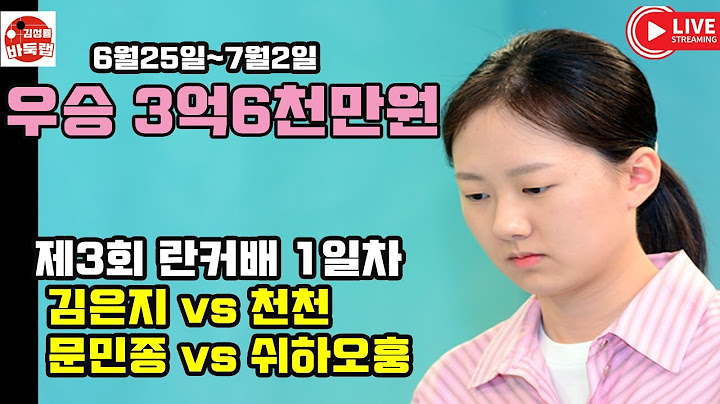 6.25 LIVE 우승 3억6천만원~ 제3회 란커배 1일차 #김은지 VS 천천 / 문민종 vs 쉬하오훙 / 정유진 vs 탕자원 #김성룡바둑랩 #바둑