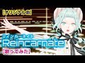 【オリジナル曲】Reincarnate【歌ってみた】