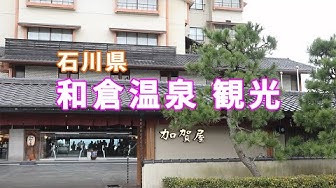 和倉温泉 Youtube