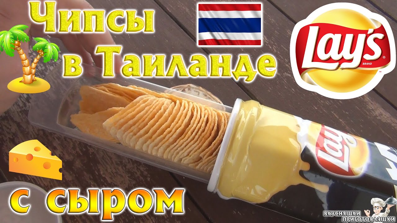 Чипсы Lay's с сыром в прикольной упаковке Таиланд остров Пхукет Лейс ...