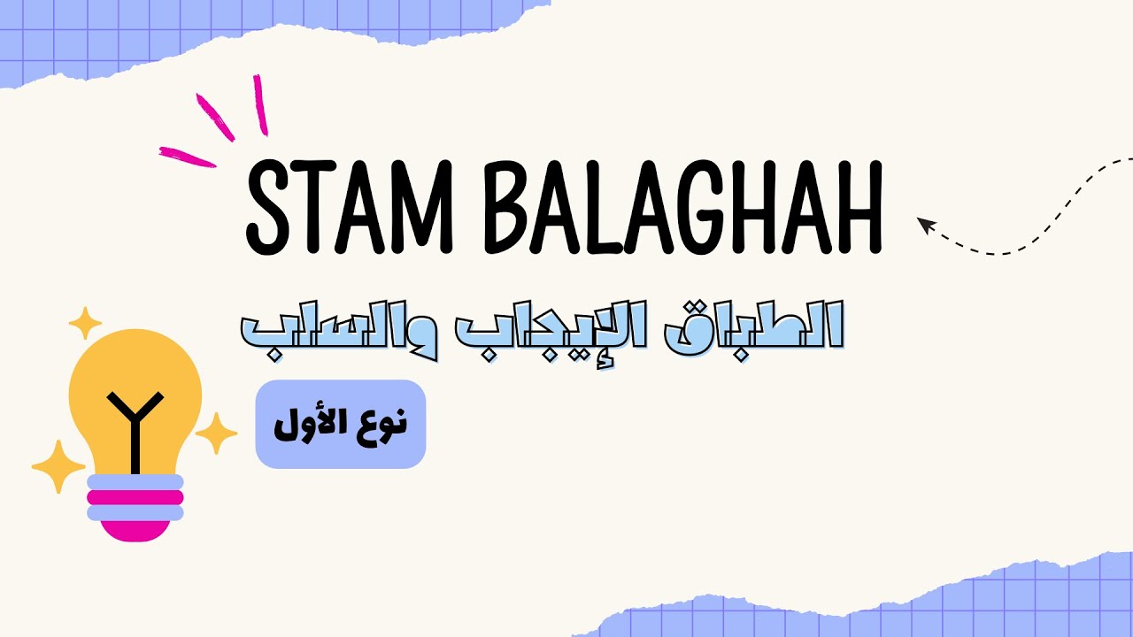 (STAM) BALAGHAH : الطباق PART 1