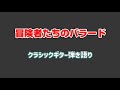 「冒険者たちのバラード」クラシックギター弾き語りしてみた。