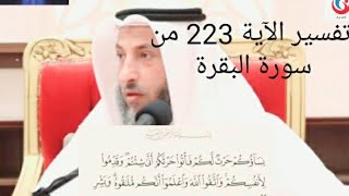 تفسير سورة البقرة الاية 223  نساؤكم حرث لكم فأتوا حرثكم أنى شئتم وقدموا لأنفسكم واتقوا عثمان الخميس