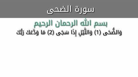 تلاوة خاشعة من سورة الضحى بصوت الشيخ الفاضل '' ماهر المعيقلي "