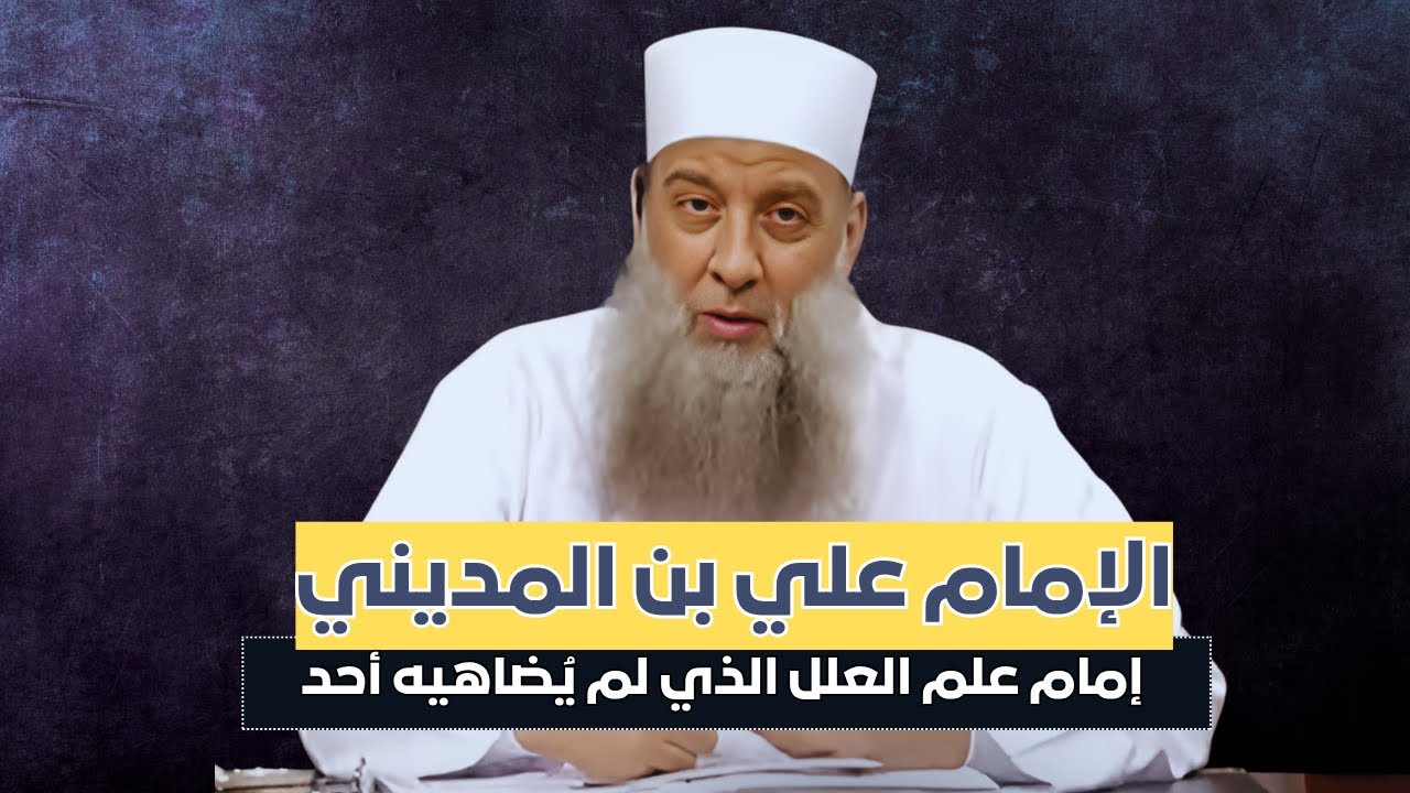 الإمام علي بن المديني… إمام علم العلل الذي لم يُضاهيه أحد | الشيخ أبي إسحاق الحويني
