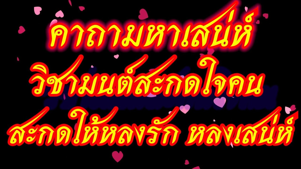 คาถามหาเสน่ห์ คาถาวิชามนต์สะกดใจคน ให้รักให้หลง คิดถึงจับจิตจับใจ