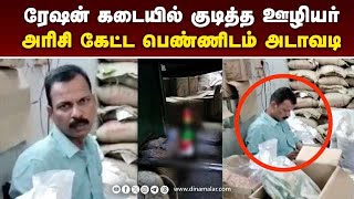 ரேஷன் கடையில் வச்சே சரக்கு போட்டு பெண்களிடம் ரகளை செஞ்ச ஊழியர் | Trichy ration shop issue