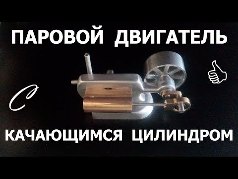 Паровой двигатель с качающимся цилиндром. История, теория и практика.