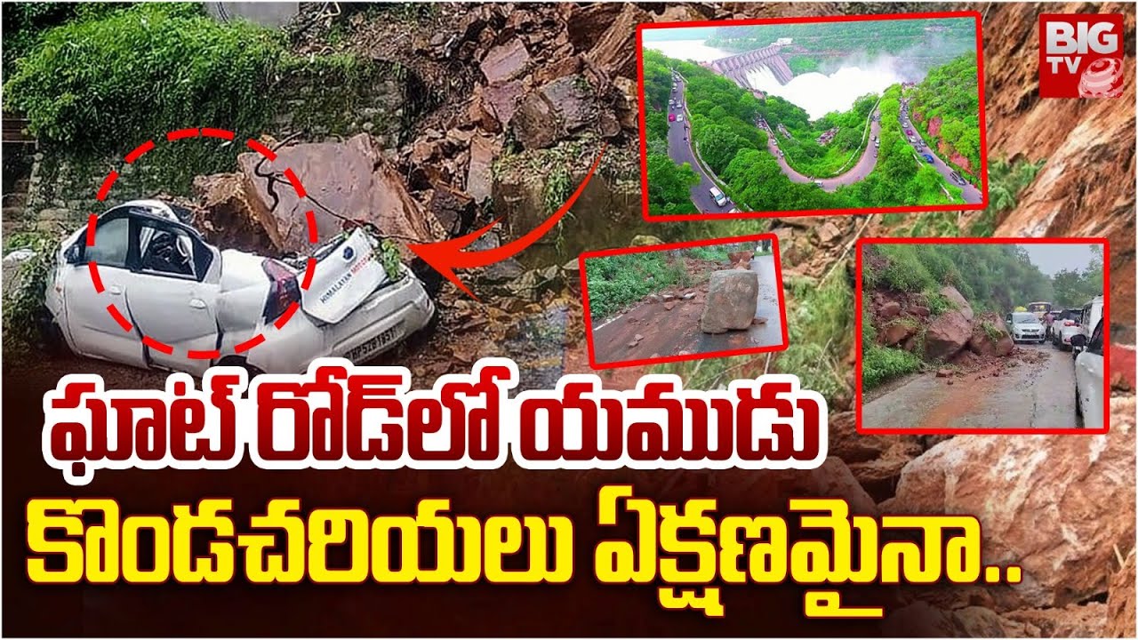 Landslides in Srisailam Due to Heavy Rains | Srisailam Project | ఘాట్ ...