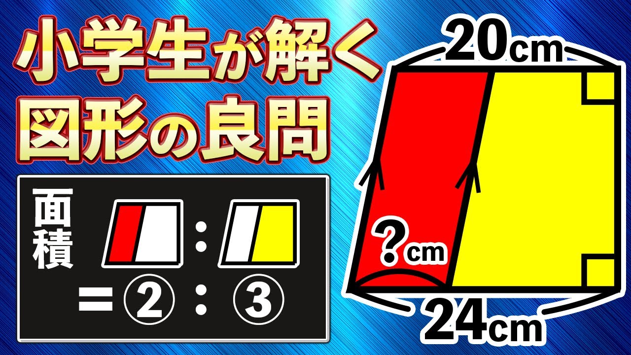 【小学生が簡単に解く頭の体操になる図形】面積比だけで長さは求まるの？【中学受験の算数】