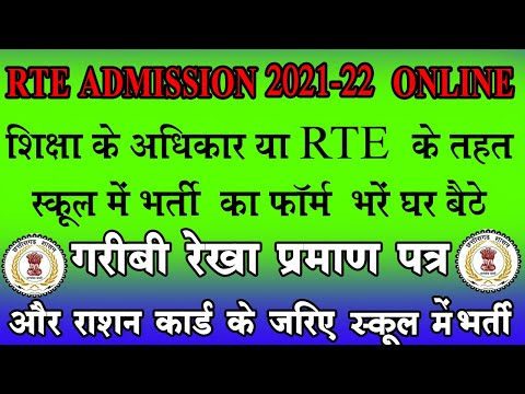 RTE Admission 2021 22 chhattisgarh || rte cg 2021 || chhattisgarh rte form || RTE form chhattisgarh