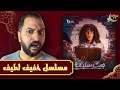 مع قرب انتهاء مسلسل جت سليمة ل دنيا سمير غانم هل المسلسل على قد المستوى