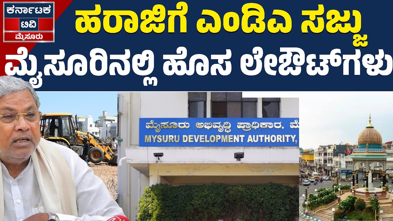 ಮೈಸೂರಿನಲ್ಲಿ ಮುಡಾದಿಂದ ಹೊಸ ಬಡಾವಣೆ! 150 ಎಕರೆ ಜಾಗದಲ್ಲಿ ನಿವೇಶನಗಳ ಹರಾಜು | MUDA New Layout Auction 2026