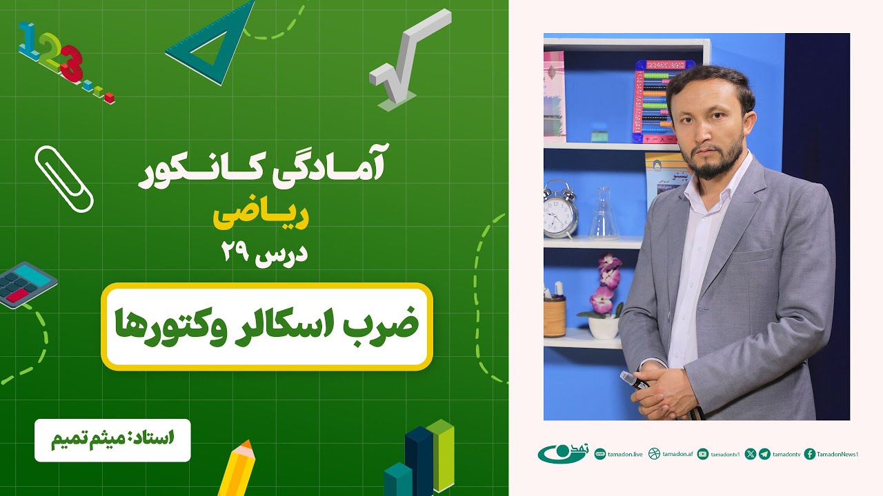 آمادگی کانکور ریاضی -جلسه بیست و نهم -موضوع: ضرب اسکالر وکتورها - 5.7.1403
