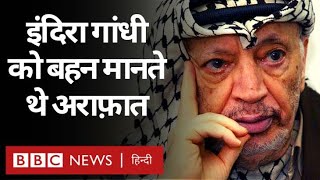 Yasser Arafat : Palestine का यह दिग्गज नेता Indira Gandhi को अपनी बहन मानते थे. (BBC Hindi)