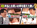 お笑いの枠を超えた戦い/出演:伊藤俊介(オズワルド)、鰻和弘(銀シャリ)【フル動画 #86】本家かまどや<後編>