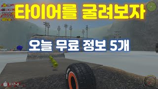 타이어 굴리던 추억을 떠 올리며~ 오늘 무료 정보는 5개입니다(타이어 프랜드, 마법사 구출, 던전공주 던전RPG) screenshot 3